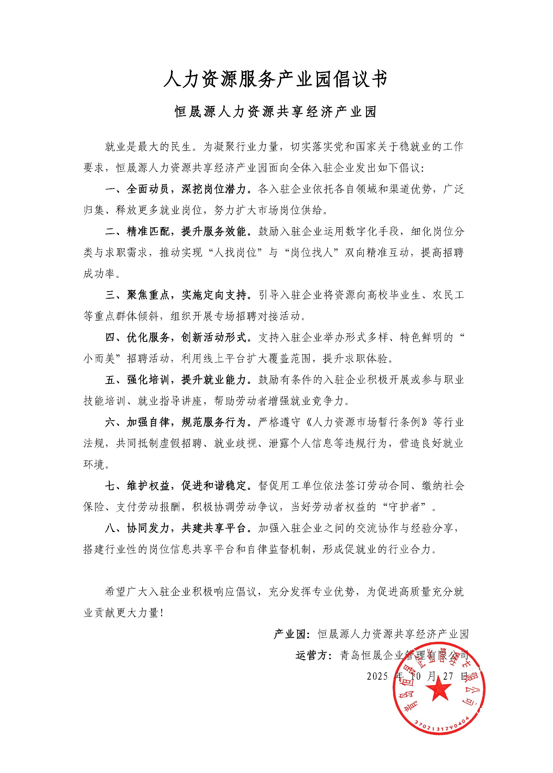 人力资源服务机构加力促就业行动倡议书_恒晟源人力资源共享经济产业园_01.jpg