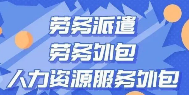 劳务派遣、劳务外包、人力资源服务外包的区别！（2026年新规下用工合规全解读）