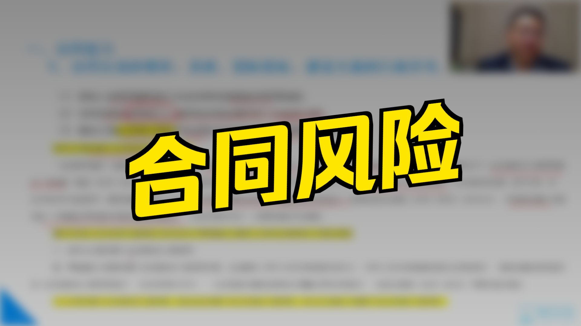 合同里隐藏的3个增值税易错点，签署时千万要注意！