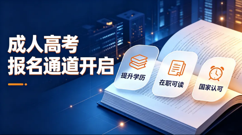 2026山东成考备考启动，早报名早拿证