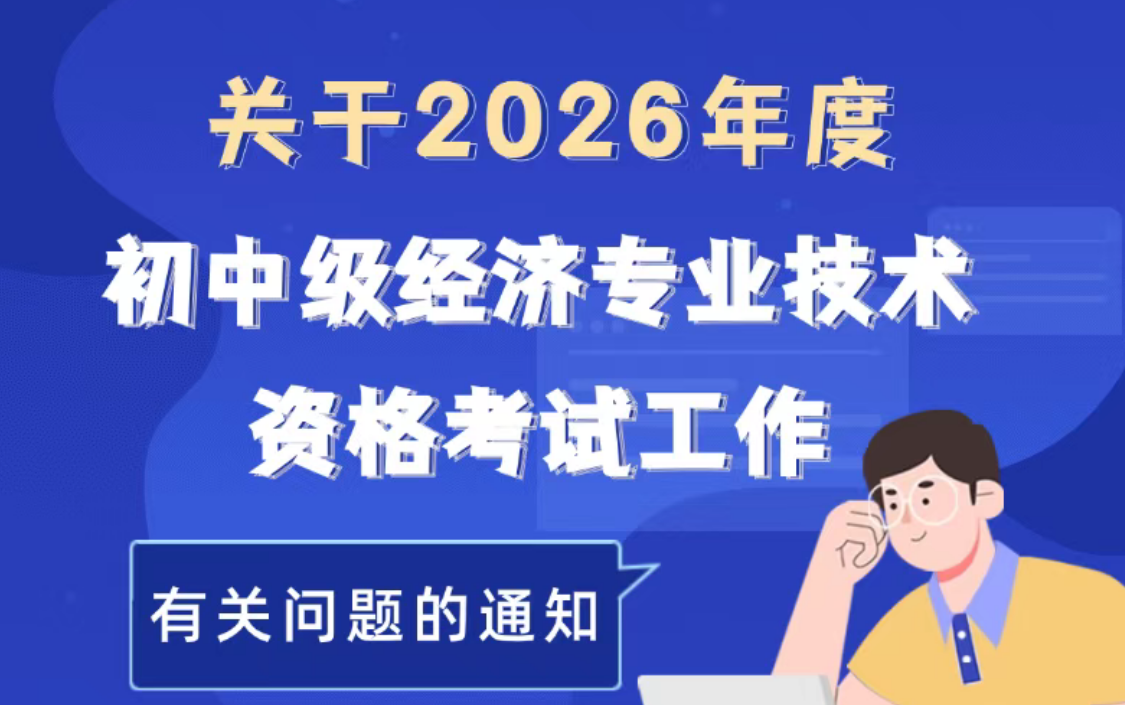 2026年度经济师报名8月5日截止，青岛考生速看