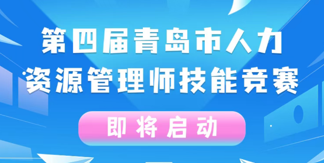 第四届青岛市人力资源管理师技能竞赛即将启动