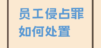 “我没被定罪，凭什么开除我？”员工侵占5万元反索赔11万赔偿金，法院判了！