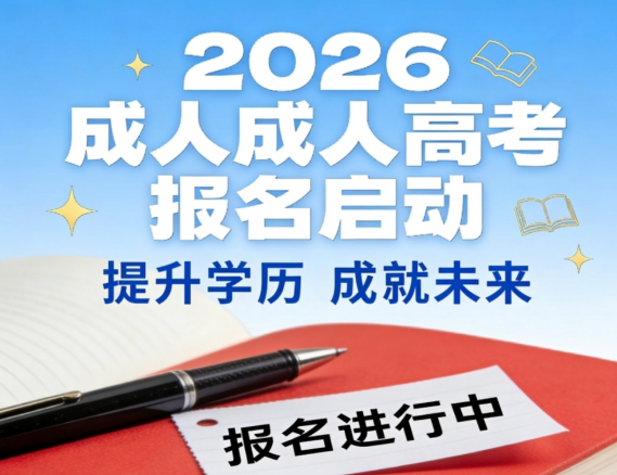2026年山东成人高考即将开启网报，错过再等一整年！