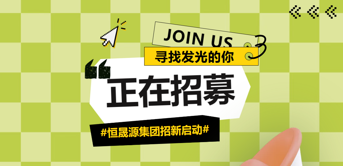 招聘启事 | 恒晟源集团诚聘英才！